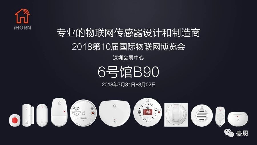 չ���A��حiHORN�������cZigBee�˔y�օ�չ 2018 ISH
