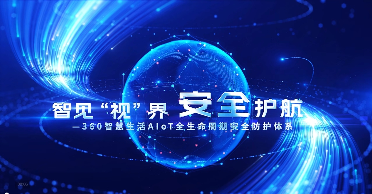 ��Ҋ��ҕ���磬��ȫ�o����360�ǻ�����AIoTȫ�������ڰ�